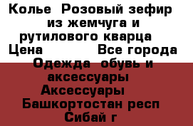 Колье “Розовый зефир“ из жемчуга и рутилового кварца. › Цена ­ 1 700 - Все города Одежда, обувь и аксессуары » Аксессуары   . Башкортостан респ.,Сибай г.